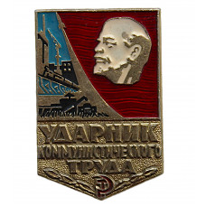 СССР знак "Ударник коммунистического труда" (клеймо 212 - Ленэмальер, 1979)