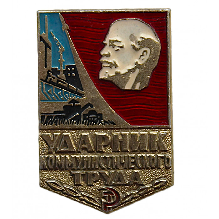 СССР знак "Ударник коммунистического труда" (клеймо 212 - Ленэмальер, 1979)