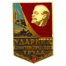 СССР знак "Ударник коммунистического труда" (клеймо 120 - ММД)