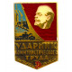 СССР знак "Ударник коммунистического труда" (клеймо 120 - ММД)