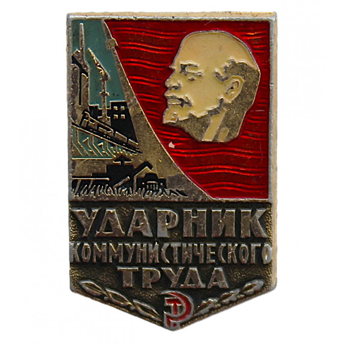 СССР знак "Ударник коммунистического труда" (клеймо 382)
