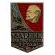 СССР знак "Ударник коммунистического труда" (клеймо 382)