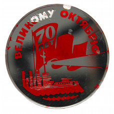 СССР знак "70 лет Великому Октябрю". Крейсер Аврора (зеркальный)