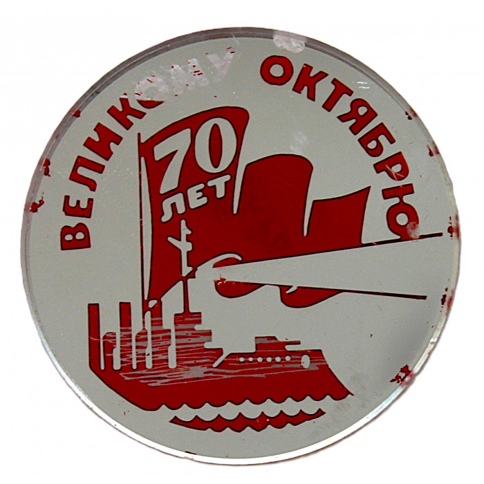 СССР знак "70 лет Великому Октябрю". Крейсер Аврора (зеркальный)