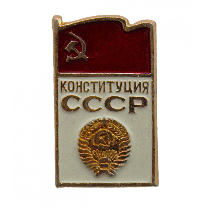 СССР нагрудный знак "Конституция СССР"