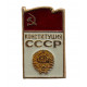 СССР нагрудный знак "Конституция СССР"