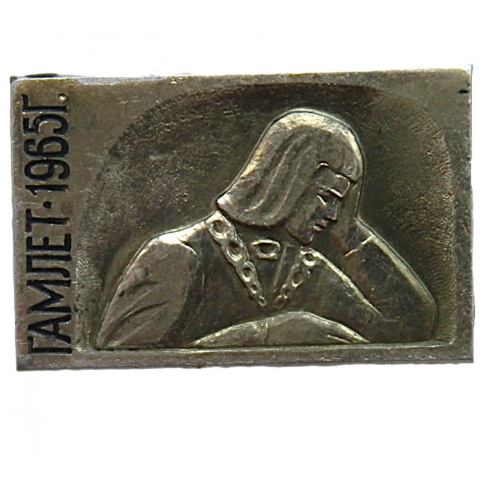 СССР нагрудный знак "Гамлет". 1965 год