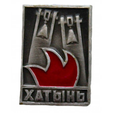 СССР (Белоруссия) знак "Хатынь". Мемориальный комплекс