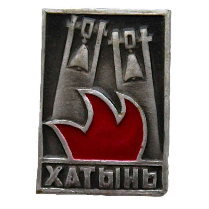СССР (Белоруссия) знак "Хатынь". Мемориальный комплекс