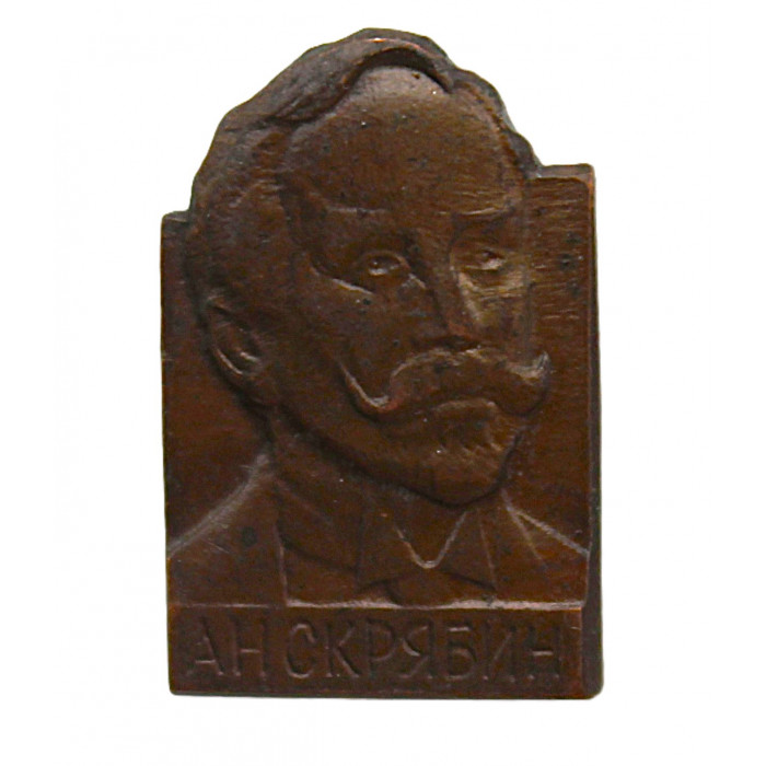 СССР нагрудный знак "А.Н. Скрябин". Русский композитор и пианист