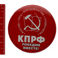 Знак от КПРФ "Победим вместе". Россия. Труд. Народовластие. Социализм. 2011 год