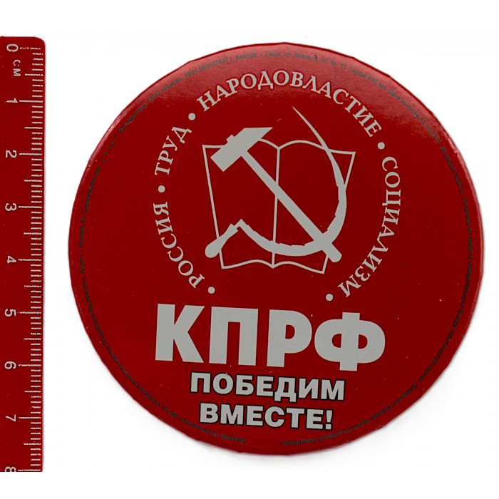 Знак от КПРФ "Победим вместе". Россия. Труд. Народовластие. Социализм. 2011 год