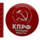 Знак от КПРФ "Победим вместе". Россия. Труд. Народовластие. Социализм. 2011 год