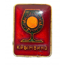 СССР нагрудный знак "Крымвино". Виноделие в Крыму