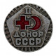 СССР нагрудный знак "Донор СССР". II степень