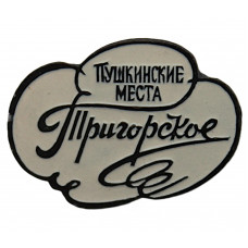 СССР знак "Пушкинские места". Тригорское (Псковская область)