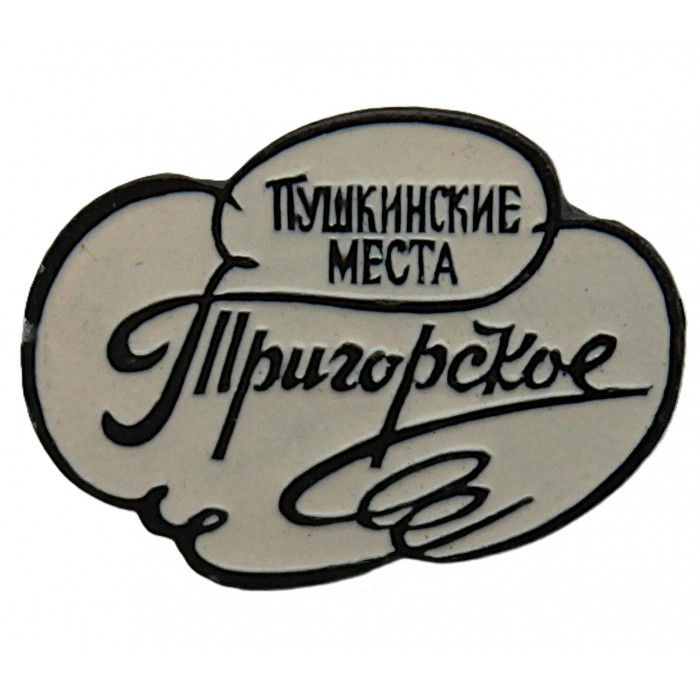 СССР знак "Пушкинские места". Тригорское (Псковская область)