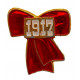 СССР знак "1917". Красный революционный бант с октябрьской демонстрации