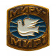 СССР нагрудный знак "Миру-мир". Голубь