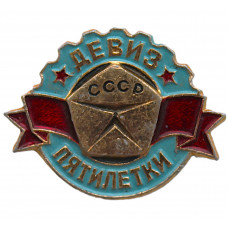 СССР нагрудный знак "Знак качества - Девиз пятилетки"