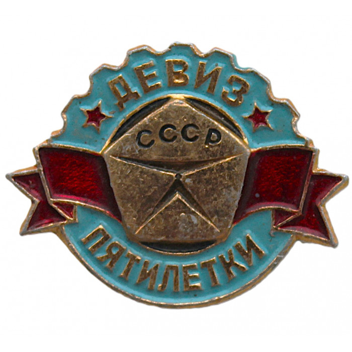 СССР нагрудный знак "Знак качества - Девиз пятилетки"