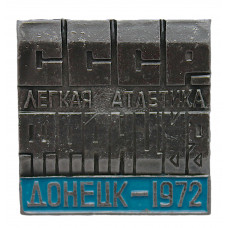 СССР 1972 знак "Донецк". Легкая атлетика. СССР - Франция