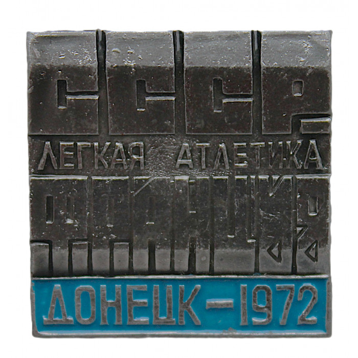 СССР 1972 знак "Донецк". Легкая атлетика. СССР - Франция