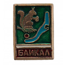 СССР нагрудный знак "Байкал". Белка