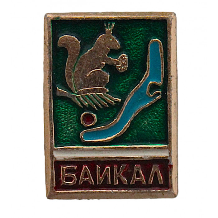СССР нагрудный знак "Байкал". Белка