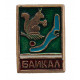 СССР нагрудный знак "Байкал". Белка