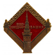 СССР знак "Москва". Московский Кремль. Водовзводная башня