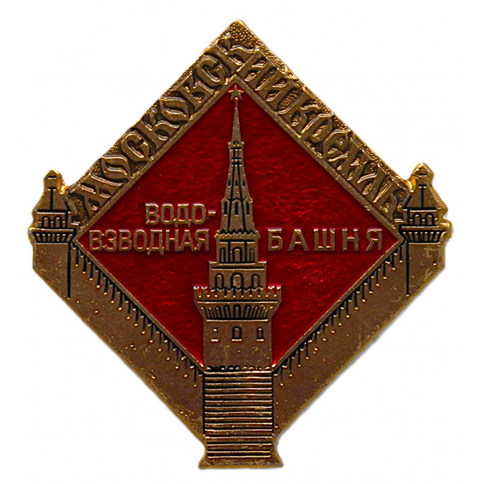 СССР знак "Москва". Московский Кремль. Водовзводная башня