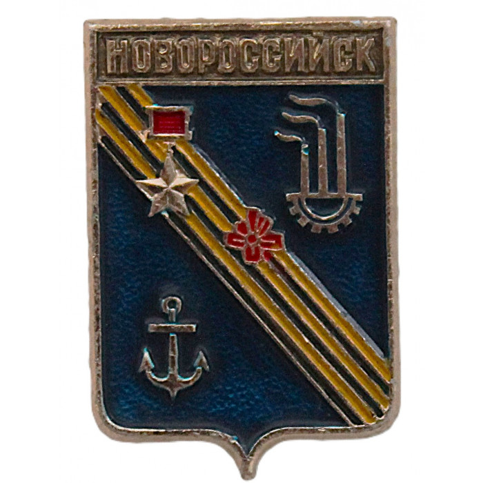 СССР нагрудный знак "Новороссийск" (Гербы городов СССР)