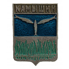 СССР нагрудный знак "Камышин" (Саратовская губерния)