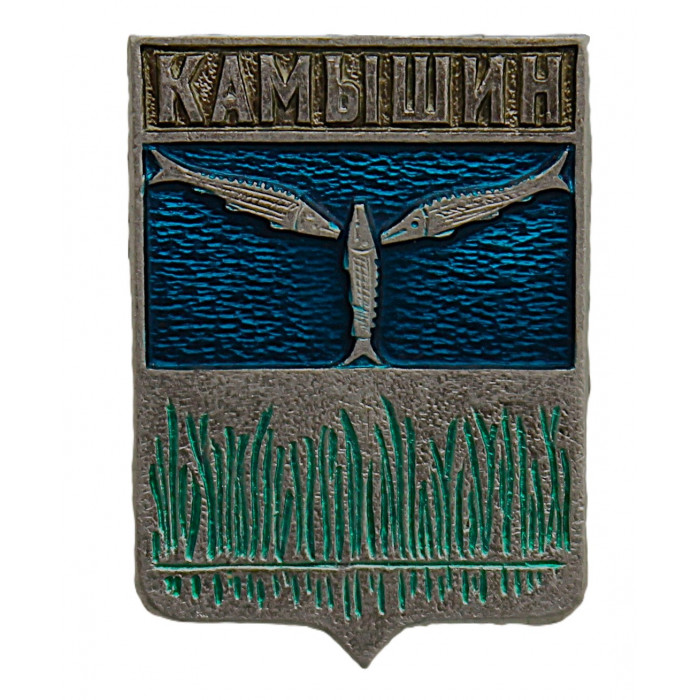 СССР нагрудный знак "Камышин" (Саратовская губерния)