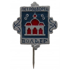 СССР знак на игле "Петродворец". Вольер. Сейчас Петергоф (Ленинград)
