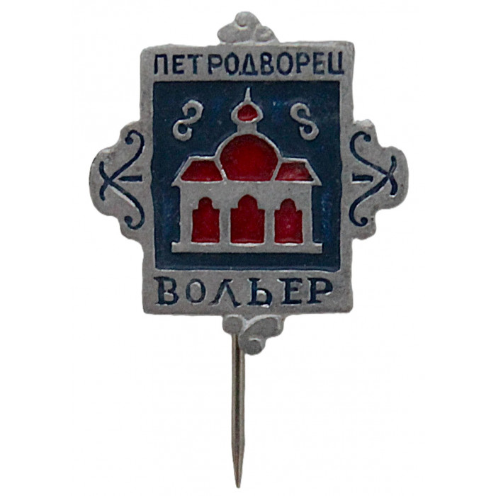 СССР знак на игле "Петродворец". Вольер. Сейчас Петергоф (Ленинград)