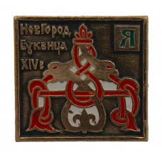 СССР нагрудный знак "Я". Новгород. Буквица. XIV век