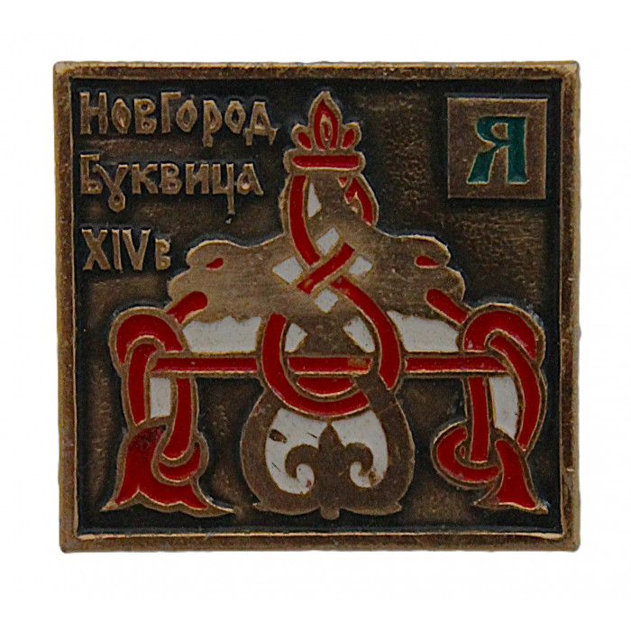 СССР нагрудный знак "Я". Новгород. Буквица. XIV век