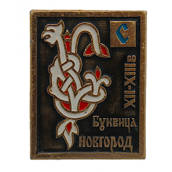 СССР нагрудный знак "С". Новгород. Буквица. XII-XIII века