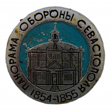 СССР знак "Панорама обороны Севастополя". 1854-1855