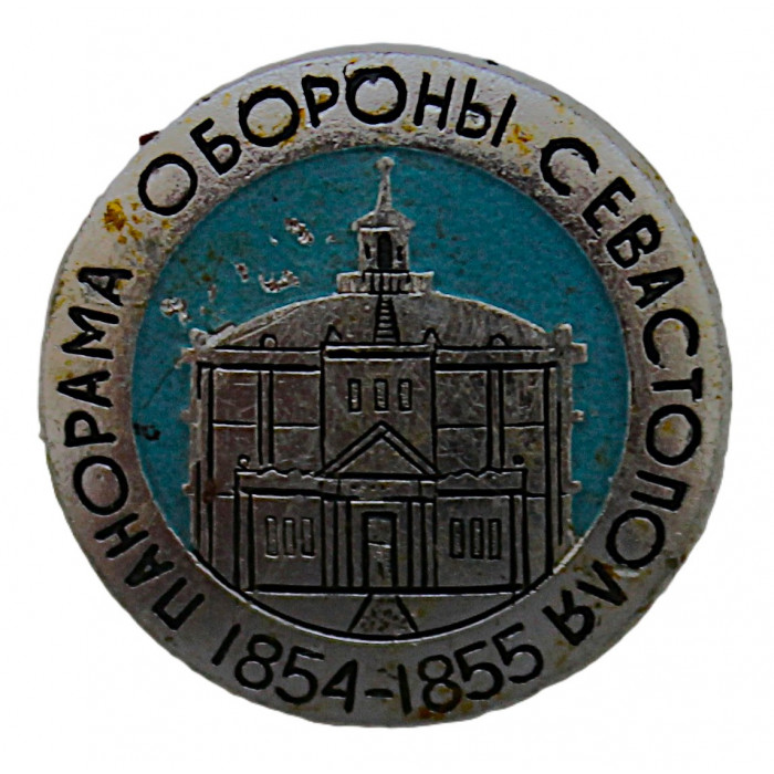 СССР знак "Панорама обороны Севастополя". 1854-1855