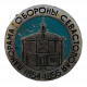 СССР знак "Панорама обороны Севастополя". 1854-1855