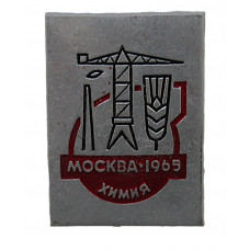 СССР знак участника выставки "Химия 1965". Москва (ЛМД)