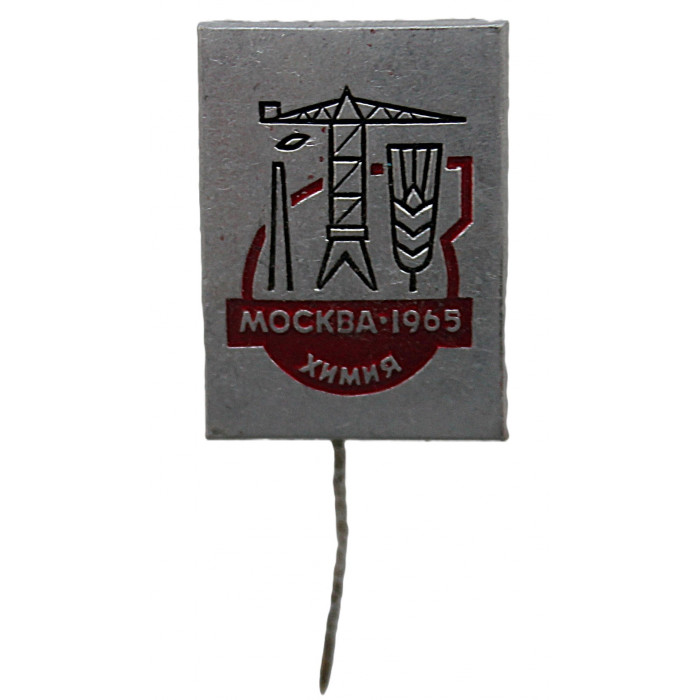 СССР знак участника выставки "Химия 1965". Москва (ЛМД)