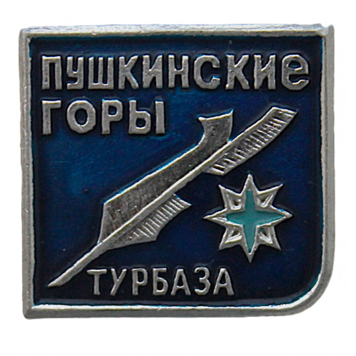 СССР знак "Пушкинские горы". Турбаза (Псковская область)