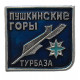 СССР знак "Пушкинские горы". Турбаза (Псковская область)