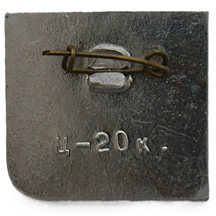 СССР знак "Пушкинские горы". Турбаза (Псковская область)