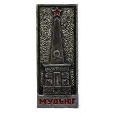 СССР знак "Мудьюг". Памятник жертвам концентрационного лагеря (Архангельская область)