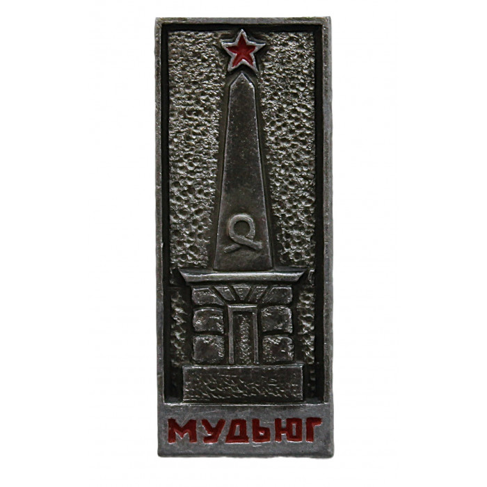 СССР знак "Мудьюг". Памятник жертвам концентрационного лагеря (Архангельская область)